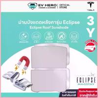 ราคา [EV HERO]Tesla ม่านบังแดดหลังคา Roof Sunshade รุ่น Eclipse Model Y/ Model 3/ Juniper/ Highland COD (1733087056839476975)