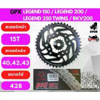 ราคา ชุดโซ่สเตอร์ GPX Legend 200/Legend250 Twins ใส่ได้ทุกปี ทุก Model และ Keeway RKV200 หน้า15 หลัง42,43 (1734243534431814952)