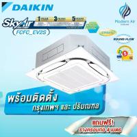 ราคา Daikin เครื่องปรับอากาศแบบฝังในฝ้ากระจายลมรอบทิศทาง รุ่น FCFC_EV2S (Standard Cassette) Inverter (พร้อมติดตั้งเขตกรุงเทพและปริมณฑล) (1731091770958842651)