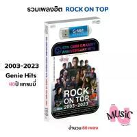 ราคา USB รวมเพลงร็อค ROCK ON TOP 2003-2023 : 40th GMM Grammy Anniversary Hits MP3 Flash Drive MUSIC : 80 เพลง (1733094038481110660)