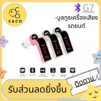 ราคา CAR G7ของแท้100% อุปกรณ์รับสัญญาณบลูทูธในรถยนต์ Bluetooth FM Transmitter MP3 Music Player SD USB Charger for Smart Phone & Tablet (1732187538009131443)