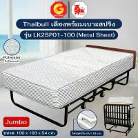 ราคา Thaibull เตียงสปริงพับได้ เตียงนอนพร้อมเบาะ เตียงเสริมโรงแรม Jumbo รุ่น LK2SP01-100 (Metal Sheet) (1734419110367495276)
