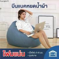 ราคา แนะนำ Home Best บีนแบคหยดน้ำผ้า CoolTech พร้อมเม็ดโฟม beanbag bean bag โซฟาญี่ปุ่น เบาะรองนั่ง มูจิ (1733670664272184557)