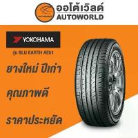 ราคา 175/65R15 YOKOHAMA BLU EARTH E50J ยางใหม่ค้างปี 2022-ปี2023 (ราคาต่อเส้น) (1733292798436345619)