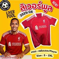 ราคา bluuพร้อมส่ง เสื้อบอล หงส์แดง เหย้า สีแดง️ ปี 2025/26 เกรดแฟนบอล/นักเตะ(Player) เกรด จัดส่งจากกทม (1733638931009668723)
