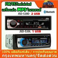ราคา พร้อมส่งจากไทย Jsd-520D Car Audio Bluetooth Fm Radio Mp3 Audio Player Usb/Sd/Aux Radio Player (No Steering Wheel Control) (1733482211084109645)