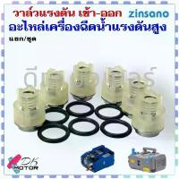 ราคา สินค้าขายดี COD HD(02-A , L37) แท้ วาล์วแรงดัน 1/6 ตัว Zinsano HYUDAI Vip Blu / AR610 VIO / PR1301 / BC14-TSS อะไหล่เครื่องฉีดน้ำแรงด... (1733849117787718954)