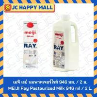 ราคา จัดส่งเฉพาะจุด จัดส่งฟรี กทม เมจิ เรย์ นมพาสเจอร์ไรส์ 946 มล. / เมจิ เรย์ นมพาสเจอร์ไรส์ 2 ล. // MEIJI Ray Pasteurized Milk 946 ml / MEIJI Ray Paste (1734315182976435536)