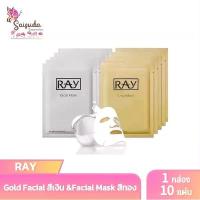 ราคา RAY MASK gold & facial mask เรย์ มาส์ก สูตร สีเงิน&สีทอง (1 กล่อง 10แผ่น) COD (1734422596004382010)