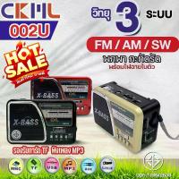 ราคา วิทยุ วิทยุพกพา CKML-002U ของแท้ วิทยุขนาดเล็ก วิทยุคลาสสิค ไฟฉายในตัว พกพาสะดวก 3ระบบ AM/FM/SW รองรับ USB/TF MP3 PLAYER เครื่องเล่นวิทยุ ฟังเพลง คุณภาพ มีให้เลือกหลายรุ่น (1731429212241627766)
