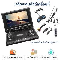 ราคา [พร้อมส่ง] (การจัดส่งที่รวดเร็ว)Googoo DVD Player 7.8/9.8นิ้วเครื่องเล่นดีวีดีแบบพกพาหมุนหน้าจอทีวีชาร์จไฟในรถ เครื่องเล่นcd dvd เครื่องเล่นdvd เครื่องเล่นdvdพกพา dvd player (1733557235702138590)