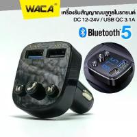 ราคา [พร้อมส่ง] ส่งฟรี!! WACA Car Bluetooth 5.0 FM เครื่องรับสัญญาณบลูทูธในรถยนต์ เสียบ Flash drive ฟังเพลงในรถได้ Transmitter MP3 Music Player USB Charger for Smart Phone & Tablet U68 2SA (173183689887636