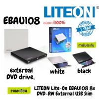 ราคา Certified productsLITEON Lite-On EBAU108 8x DVD-RW ยูเอสบีภายนอก แบบบาง (1731394341895112234)