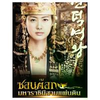 ราคา หนังสือประวัติศาสตร์ไทย[DVD] ซอนต๊อก มหาราชินีสามแผ่นดิน : 2010 #ซีรีส์เกาหลี - ดราม่า ประวัติศาสตร์ (ดูพากย์ไทยได้-ซับไทยได้) 16 แผ่นจบ (1734379056294692488)