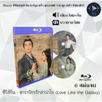 ราคา Certified productsBluray FullHD 1080p ซีรีส์จีน เรื่อง ดาราจักรรักลำนำใจ Love Like the Galaxy : 6 แผ่น (เสียงไทย+เสียงจีน+ซับไทย) ** ไม่สามารถเล่นได้กับเครื่องเล่น DVD ** (1731254432097535800)