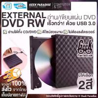 ราคา [เก็บเงินปลายทาง] External USB 3.0 DVD-RW Drive for High-Speed CD/DVD Reading and Writing - Portable External DVD Drive by Geek Paradise (1731446189954401625)