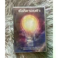 ราคา [ส่งฟรี] DVD ข้อคิดรอบตัว โดย พระมหาสมชายฐานวุฑโต ผู้ช่วยเจ้าอาวาสวัดธรรมกาย (1733791429253498085)