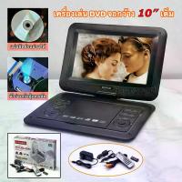 ราคา [ส่งฟรี] เครื่องเล่นดีวีดีพกพา dvd พกพา ขนาดหน้าจอ 7 นิ้ว/9นิ้ว/10 นิ้ว (1734208016503243821)