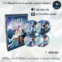 ราคา [เก็บเงินปลายทาง] DVD ซีรีส์จีน ดารารักนิรันดร์ Love Game in Eastern Fantasy : 7 แผ่นจบ (พากย์ไทย+ซับไทย) (1734450114971534351)