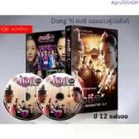 ราคา ซีรี่ย์เกาหลี ทงอี จอมนางคู่บัลลังก์ Dong Yi DVD 12 แผ่นจบ.(พากย์ไทย) สินค้าแนะนำ (1734136900944888839)