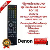 ราคา ออกใบกำกับภาษีได้ Denon รีโมทเครื่องเล่น DVD ชุดโฮมเธียเตอร์ RC-1115 ตรงรุ่นใส่ถ่านใช้ได้เลย สปอตสินค้า (1733059108600317159)