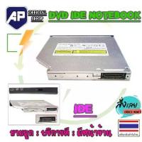 ราคา [พร้อมส่ง] ✅ DVD IDE ธรรมดา 12.7 MM ซีดี-ดีวีดี สำหรับ Notebook DVD IDE ใส่ได้ทุกยี่ห้อ Laptop DVD อ่านเขียน CD/DVD-RW DVD-ROM ดีวีดี มือสองคละยี่ห้อ (1734427111429539108)