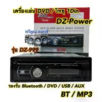 ราคา เครื่องเล่น DVD / วิทยุ 1Din DZ-999 DIN Bluetooth BT USB AUX MP3 ครบทุกฟังชั่น (1732827365242078812)