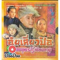 ราคา Certified productsแผ่นดีวีดี หนังจีน ซีรีย์จีน อุ้ยเสี่ยวป้อ [จางเหว่ยเจี้ย] [พากย์ไทย] DVD ซีรีส์ ภาพยนตร์จีน 4 แผ่น (1732755510257812483)