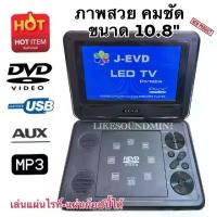 ราคา New 2023 เครื่องเล่น DVDพกพา Tv ขนาดจอ 10.8”นิ้ว ,ดูดีวีดี ฟังเพลงmp3 วิทยุ FM (1733320343027812158)
