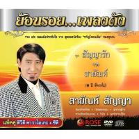 ราคา Certified products180006/DVD+CD 16 เพลง ย้อนรอย...เพลงดัง สัญญารัก จาก สายัณห์/150 (1732254975499340534)