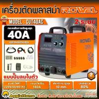 ราคา ROWEL เครื่องตัดพลาสม่า รุ่น CUT40AC 220V แบบปั๊มลมในตัว (สีส้ม) เครื่องตัดโลหะ ตัดพลาสม่า เชื่อม ตู้เชื่อม เคลื่อนย้ายสะดวก จัดส่ง FLASH (1729708547694496325)