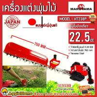 ราคา MARUYAMA เครื่องตัดแต่งกิ่งไม้ รุ่น HT238P ขนาด 750MM 29นิ้ว HEDGE TRIMMER เครื่องยนต์ 2จังหวะ หมุนปรับองศา 45องศา เครื่องเล็มพุ่มไม้ แต่งกิ่ง ไร้สาย แต่งกิ่ง สวน ตัดกิ่งไม้ เลื่ (1733505291945281093)