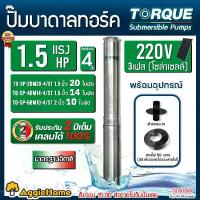 ราคา TORQUE ปั๊มบาดาล (ตัวเลือก TQ-SP-6BM10-4/ST 10ใบพัด/TQ-SP-4BM14-4/ST 14ใบพัด/TQ-SP-2BM20-4/ST 20ใบพัด) 1.5แรงม้า 3PHASE 220V SUBMERSIBLE PUMPS ลงบ่อ 4-6นิ้ว โซล่าเซลล์ ซัมเมิส ปั (1730008853044038213)