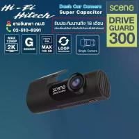 ราคา Scene Drive Guard 300 / DG-300 กล้องบันทึกหน้ารถ กล้องติดรถยนต์ (1733912350777116089)