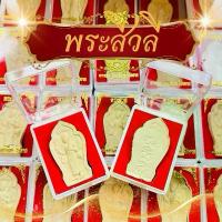 ราคา Flash Sale- ✬ราคาส่ง100องค์พระสีวลีเนื้อผงบรรจุกล่องผ้ากำมะหยี่สีแดงพระของขวัญ พระสีวลี พระผง พร้อมกล่อง(ยกลัง 100ตลับ)♔ (1733768021016872855)