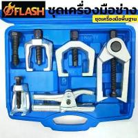 ราคา FLASH ชุดถอดลูกหมาก ดูดลูกหมาก 5 ตัว/ชุด- ง่ายต่อการถอดลูกหมาก- เหมาะกับรถยนต์ และรถบรรทุกขนาดเล็ก (1733538470806849141)