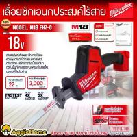 ราคา MILWAUKEE เลื่อยชักไร้สาย รุ่น M18 FHZ-0 18V (ไม่รวมแบตแท่นชาร์จ) เลื่อยตัด เลื่อย ตัดรวดเร็ว กระทัดรัด มีน้ำหนักเบา เครื่องมือช่าง จัดส่ง FLASH (1730205435181959749)