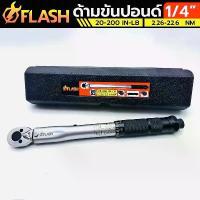 ราคา FLASH ประแจปอนด์ ด้ามขันปอนด์ 1/4" 2หุน หน่วยวัดหลักด้านหน้า 20-200 IN-LB. หน่วยวัดด้านหลัง 2.26-22.6 Nm (1734389081283003609)