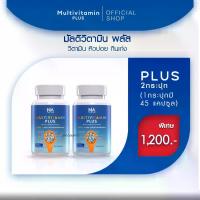 ราคา [Flash Sale] มัลติวิต พลัส Multivivitamin Plus วิตามิน 2 กระปุก 90 แคปซูล (1729595874500184343)