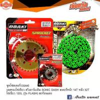 ราคา ชุดโซ่สเตอร์ OSAKI สำหรัสวิงอาร์มยืด 14T-32T-120L สำหรัรถโซนิค แดช สเตอร์หน้า 14T สเตอร์หลังทอง 32T โซ๋สีเขียว FLASH 120 (1733876303479014716)