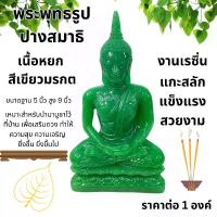 ราคา Flash Sale พระพุทธรูป เรซิ่น สีหยก แกะสลัก ต่อ1องค์ นำโชค มงคล เสริมฮวงจุ้ย เรซิน หยกพระพุทธรูป รูปปั้น พระหยกเขียว ตกแต่ง ZX (1734409227088922614)