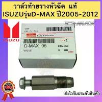 ราคา Flash Sale วาล์วท้ายรางหัวฉีด แท้ ยี่ห้อรถ ISUZUรุ่น : D-MAX ปี2005-2012 (1733503403586979294)