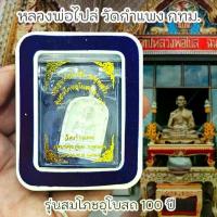 ราคา Flash Sale- ✼เหรียญเนื้อเงิน หลวงพ่อไปล่ ฉันทสโร วัดกำแพง กทม. พร้อมกล่องกำมะหยี่เดิมจากวัด รุ่นสมโภชพระอุโบสถ100ปี พ.ศ.2567❇ (1733770742150431794)