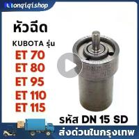 ราคา Flash Sale Send fast หัวฉีด คูโบต้า ET (DN15SD) รุ่น ET70 - ET80 - ET95 - ET110 - ET115 หัวฉีดET หัวฉีดคูโบต้า (1734409594991379496)