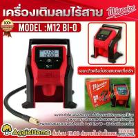 ราคา MILWAUKEE เครื่องเติมลมไร้สาย รุ่น M12 BI-0 120วัตต์ 12V (ไม่รวมแบตแท่นชาร์จ) 120PSI 6.27บาร์ ป๊มลม เติมลม ไร้สาย หน้าจอดิจิตอล เติมลมยางรถ ปั้มลม (ขนส่ง Flash) (1730202896098691653)