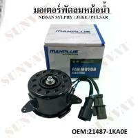 ราคา Flash Sale Send fast มอเตอร์พัดลมหม้อน้ำ พัดลมหม้อน้ำ มอเตอร์พัดลม NISSAN SYLPHY, JUKE, PULSAR#มอเตอร์พัดลม 21487-1KA0E (1734417099520509784)