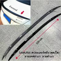 ราคา Flash Sale คุณภาพดี สปอยเลอร์หลังแต่งซิ่ง (ตูดเป็ด) ลายเคฟร่า/สีดำเงา ขนาด120cm. ดัดโค้งได้ ใส่ได้กับรถเก๋งทุกรุ่น (1733501160614429852)