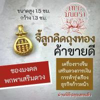 ราคา Flash Sale- ✸จี้ลูกคิดถุงทอง เครื่องรางเสริมดวงค้าขายดี มีโชคลาภ NC-609 ธุรกิจการงานเจริญก้าวหน้ารุ่งเรือง นำเข้าจากประเทศจีน✭ (1733703868644361348)