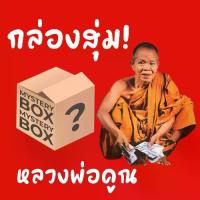 ราคา Flash Sale- ◈กล่องสุ่มพระเครื่องหลวงพ่อคูณ ปี 2536-2539 รับประกันแท้ทุกรายการ♔ (1734080076168791080)