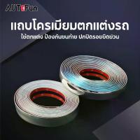 ราคา 【COD】 Flash Sale ส่งฟรี คิ้วโครเมี่ยมรถยนต์ ยาว 3M สีโครเมี่ยม กว้าง 6-30mm คิ้วขอบกระจก คิ้วโครเมี่ยมกันรอย กันกระแทก 1ชิ้น ติดยางขอบกระจก สติกเกอร์ 4T3 2PA pro9 E144 (1734331768084989090)